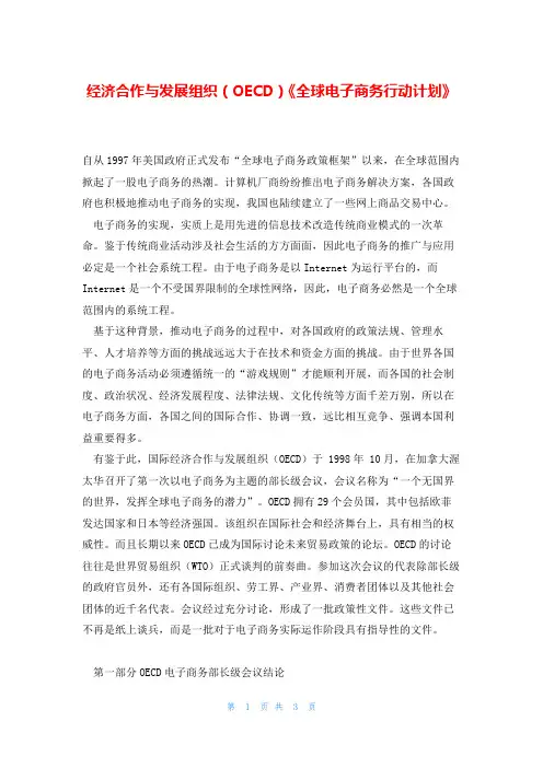 经济合作与发展组织(OECD)《全球电子商务行动计划》
