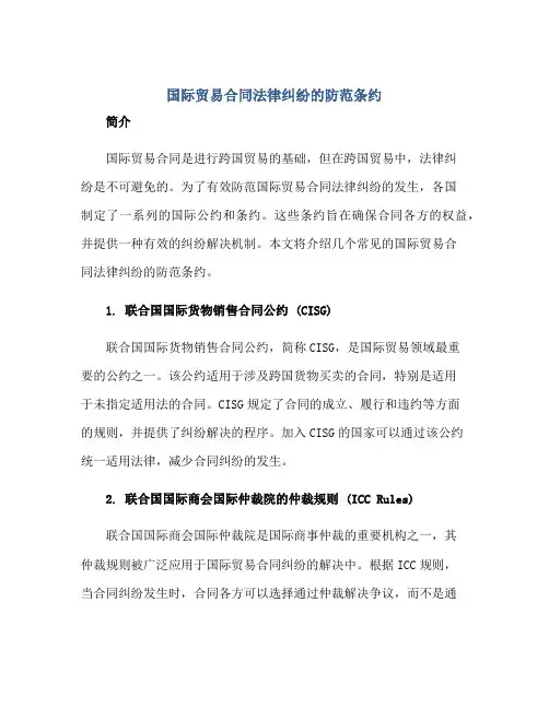 国际贸易合同法律纠纷的防范条约