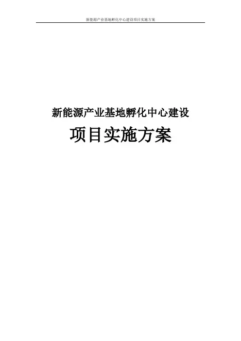 新能源产业基地孵化中心建设项目实施方案