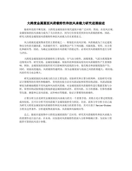 大跨度金属屋面风荷载特性和抗风承载力研究进展综述
