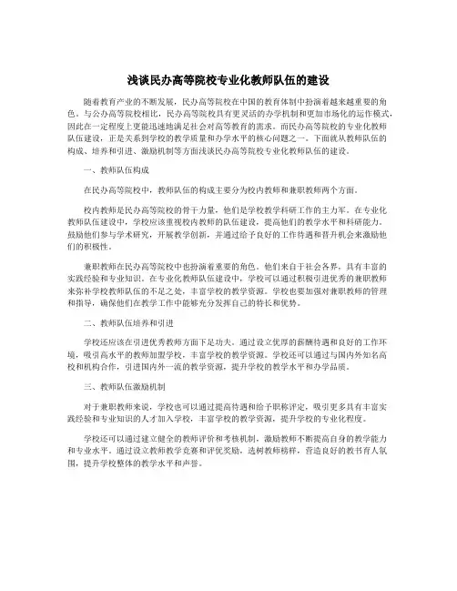 浅谈民办高等院校专业化教师队伍的建设