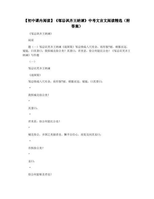 【初中课内阅读】《邹忌讽齐王纳谏》中考文言文阅读精选(附答案)