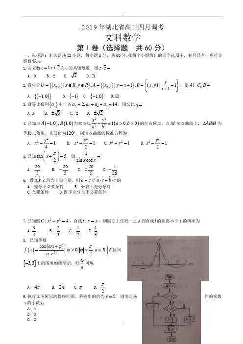 湖北省2020届高三4月调研考试数学试卷(文)有答案(精校版)