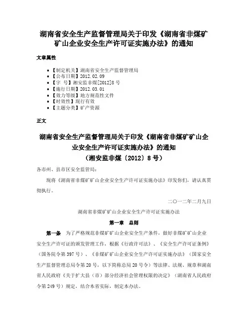 湖南省安全生产监督管理局关于印发《湖南省非煤矿矿山企业安全生产许可证实施办法》的通知