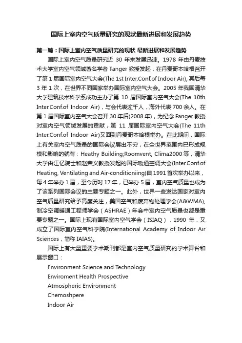 国际上室内空气质量研究的现状最新进展和发展趋势