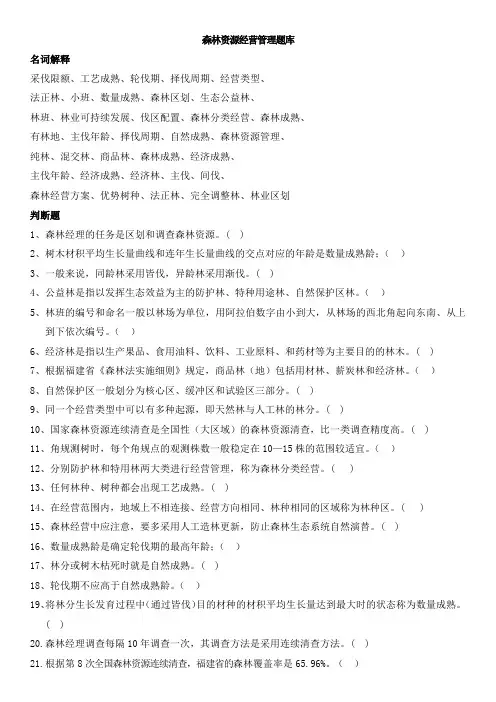 森林资源经营管理题库