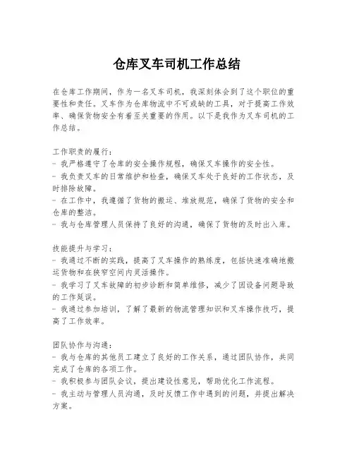 仓库叉车司机工作总结