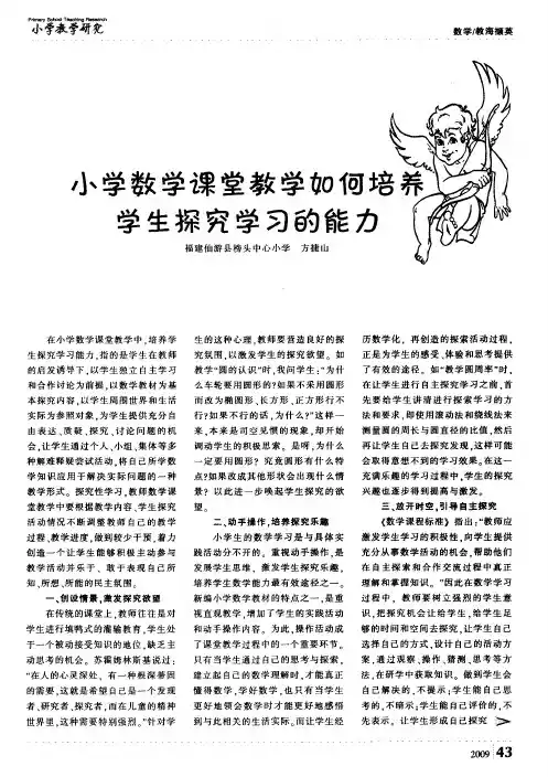 小学数学课堂教学如何培养学生探究学习的能力