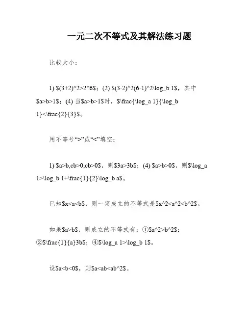 一元二次不等式及其解法练习题