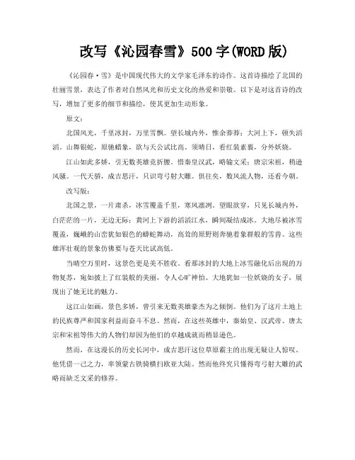 改写《沁园春雪》500字WORD版