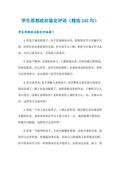 学生思想政治鉴定评语(精选245句)