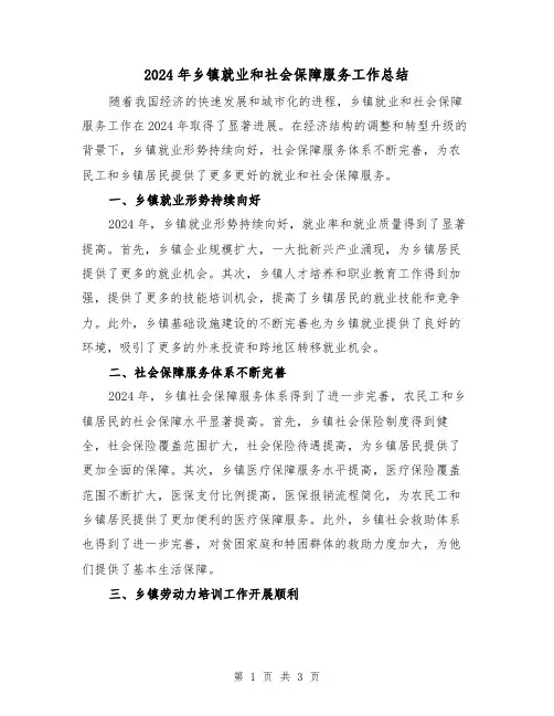 2024年乡镇就业和社会保障服务工作总结（2篇）