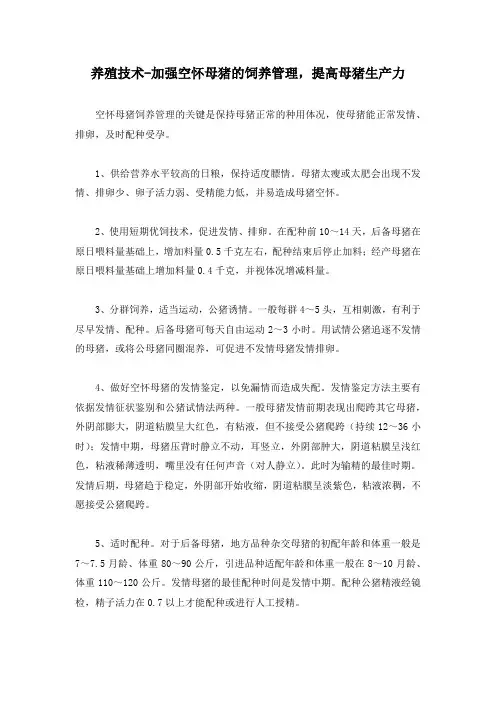 养殖技术-加强空怀母猪的饲养管理,提高母猪生产力