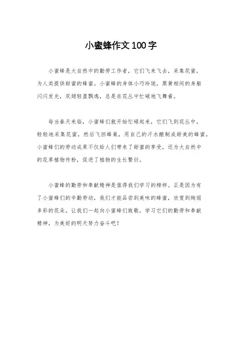 小蜜蜂作文100字