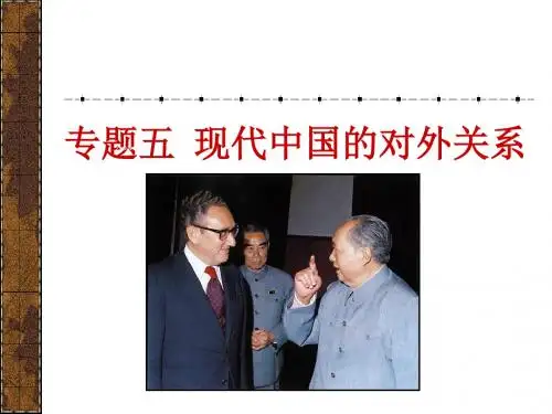 人民版高中历史必修一5.1《新中国初期的外交》优秀教学课件(28张)(共28张PPT)