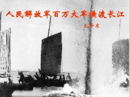 《人民解放军百万大军横渡长江》ppt课件(23页
