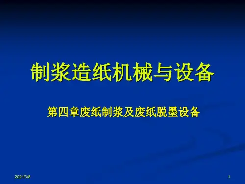 废纸制浆及废纸脱墨设备PPT课件