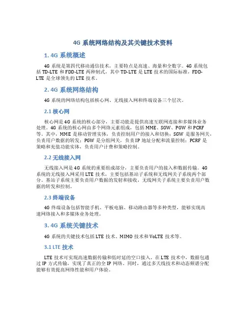 4G系统网络结构及其关键技术资料