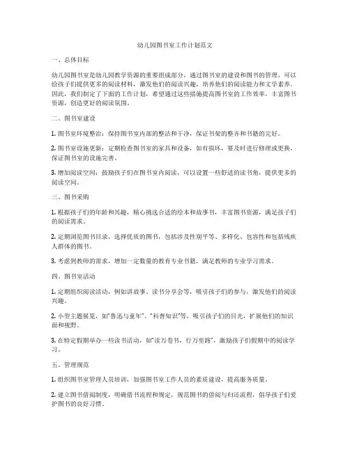 幼儿园图书室工作计划范文