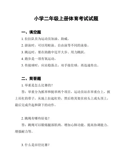 小学二年级上册体育考试试题