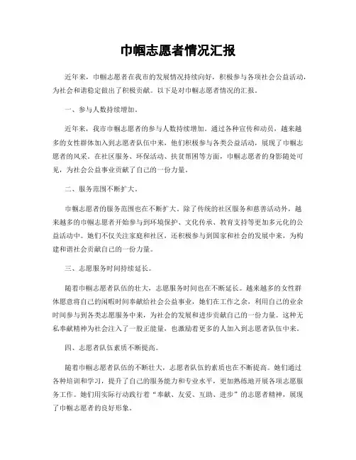 巾帼志愿者情况汇报