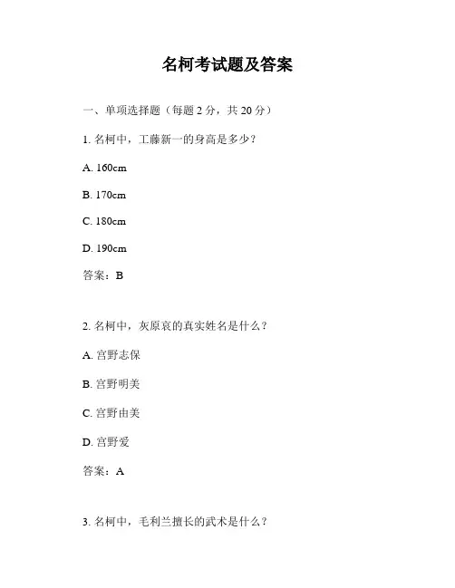 名柯考试题及答案