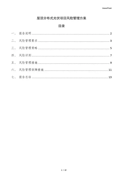 屋顶分布式光伏项目风险管理方案