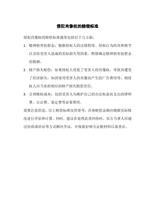 侵犯肖像权的赔偿标准