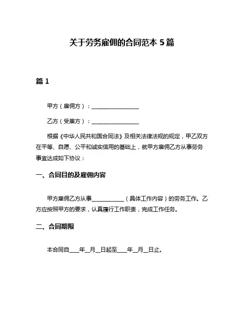 关于劳务雇佣的合同范本5篇
