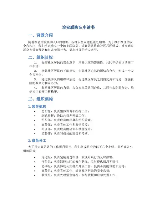 治安联防队申请书