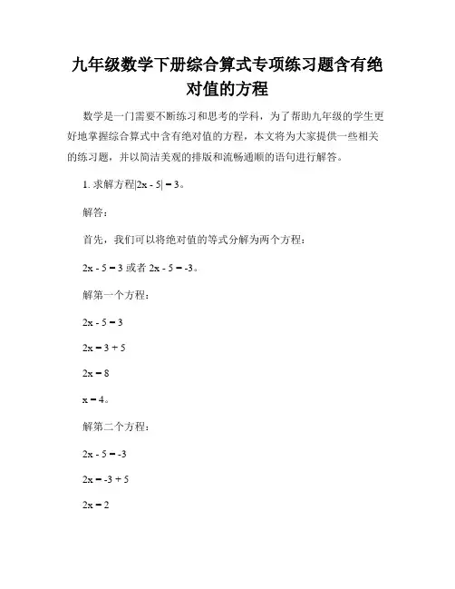 九年级数学下册综合算式专项练习题含有绝对值的方程