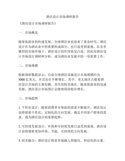 酒店设计市场调研报告