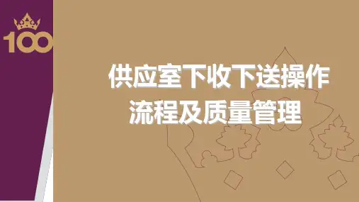 供应室下手下送的流程及质量管理