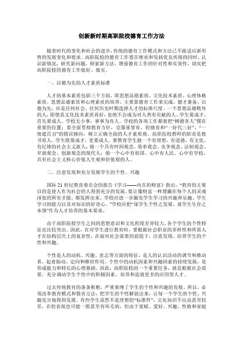 创新新时期高职院校德育工作方法