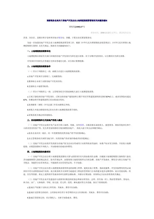 (个人整理的)土地增值税 相关文件
