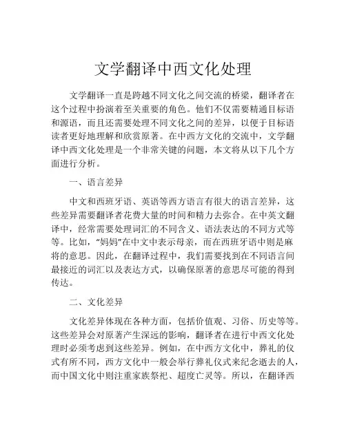 文学翻译中西文化处理