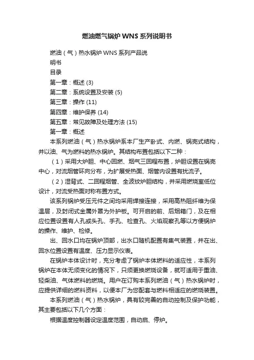 燃油燃气锅炉WNS系列说明书