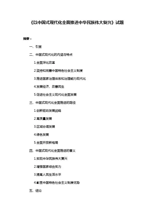 《以中国式现代化全面推进中华民族伟大复兴》试题