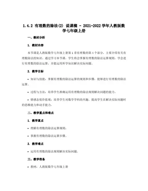 1.4.2有理数的除法(2)说课稿- 2021—2022学年人教版数学七年级上册