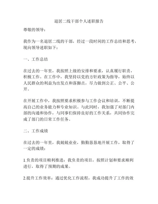 退居二线干部个人述职报告