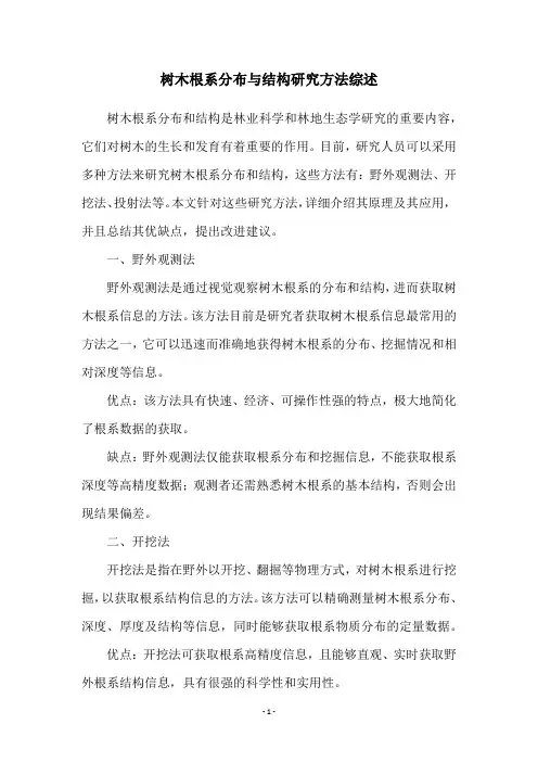 树木根系分布与结构研究方法综述