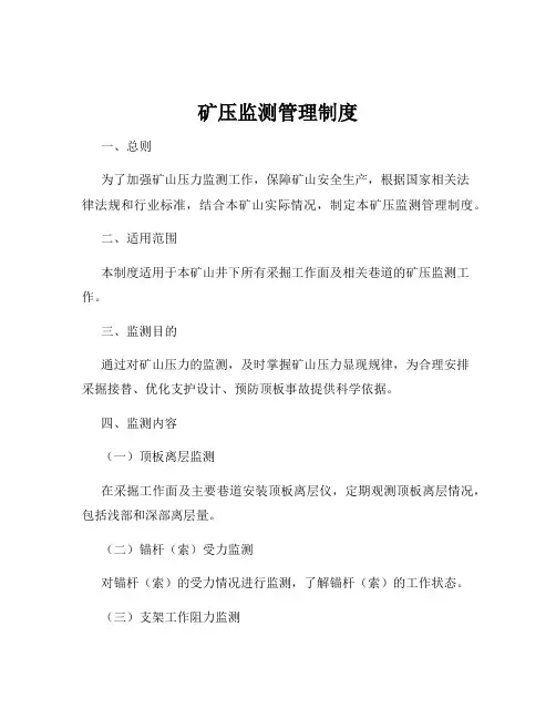 矿压监测管理制度