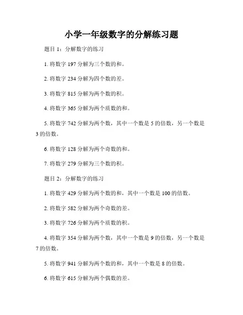 小学一年级数字的分解练习题