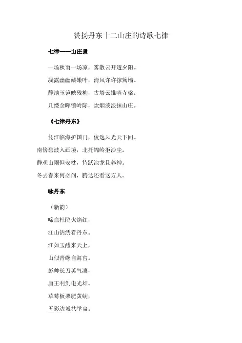 赞扬丹东十二山庄的诗歌七律