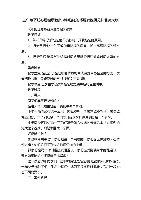 三年级下册心理健康教案《和拖延的坏朋友说再见》北师大版