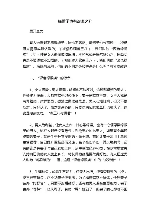 绿帽子也有深浅之分