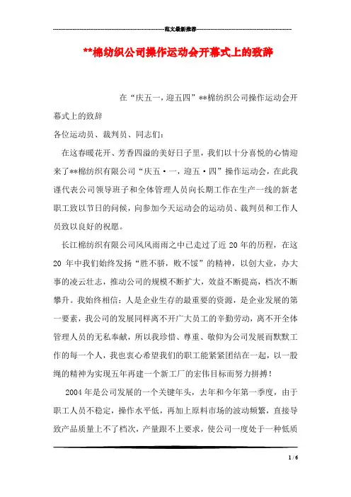--棉纺织公司操作运动会开幕式上的致辞