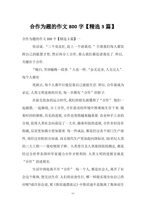 合作为题的作文800字【3篇】
