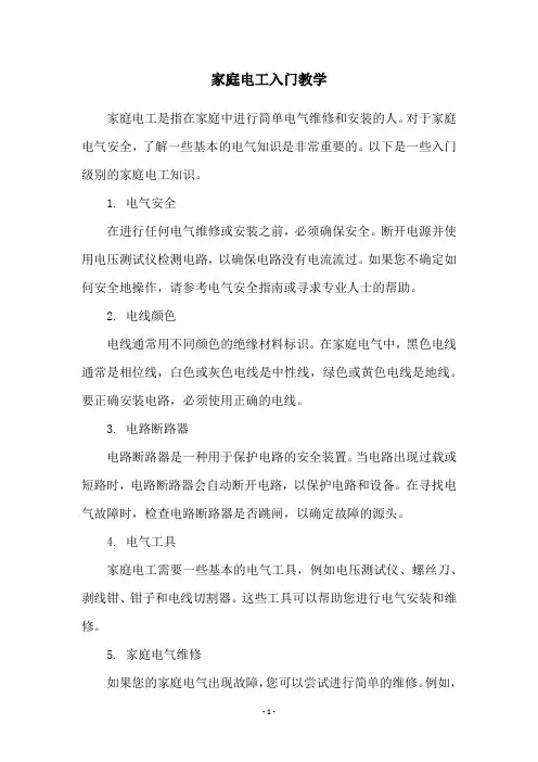 家庭电工入门教学