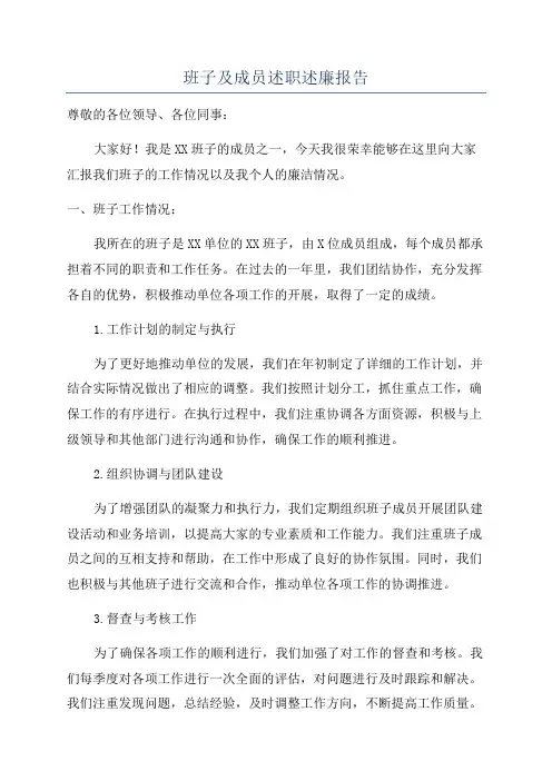 班子及成员述职述廉报告